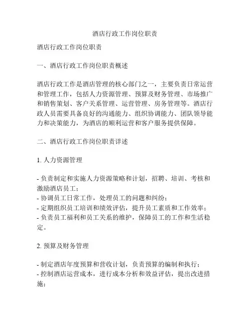 酒店行政工作岗位职责