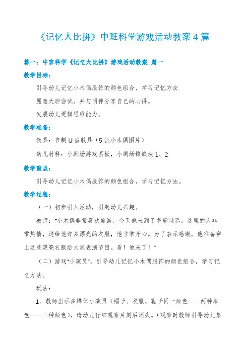 《记忆大比拼》中班科学游戏活动教案4篇