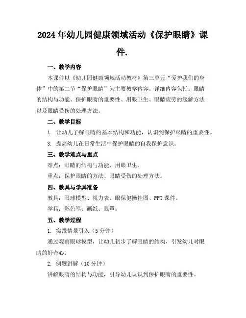 2024年幼儿园健康领域活动《保护眼睛》课件.