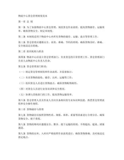 物流中心货仓管理制度范本