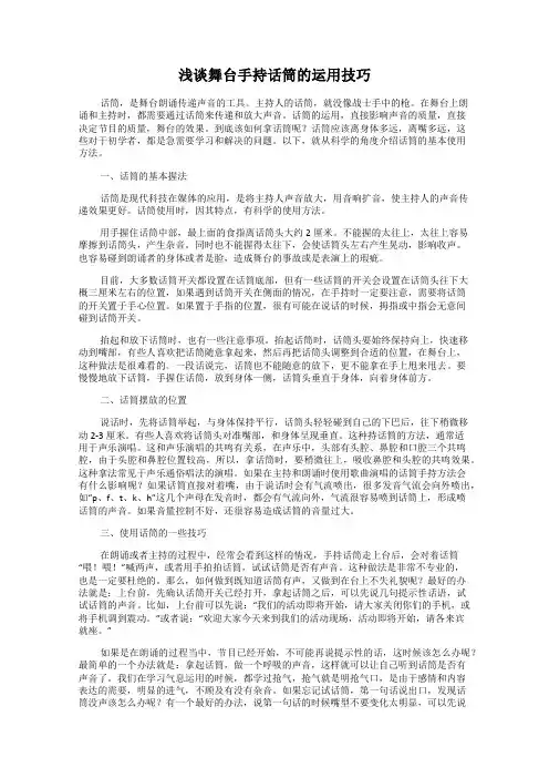 浅谈舞台手持话筒的运用技巧