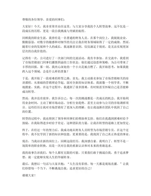 个人转型故事演讲稿范文