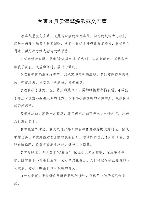 大班3月份温馨提示范文五篇