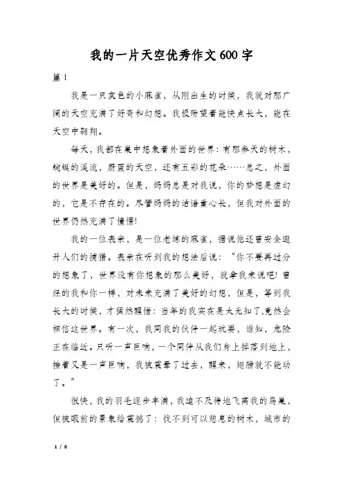 我的一片天空优秀作文600字