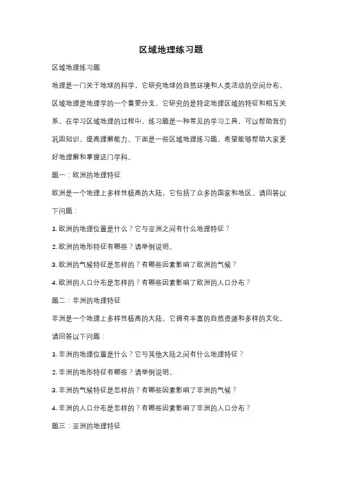 区域地理练习题