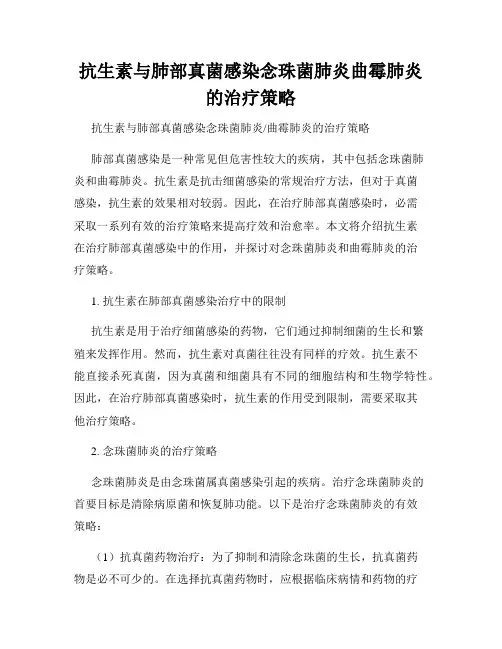 抗生素与肺部真菌感染念珠菌肺炎曲霉肺炎的治疗策略