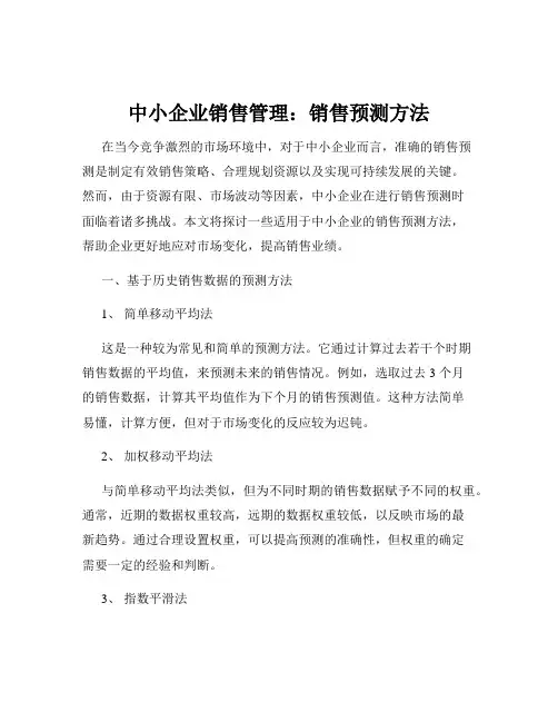 中小企业销售管理：销售预测方法