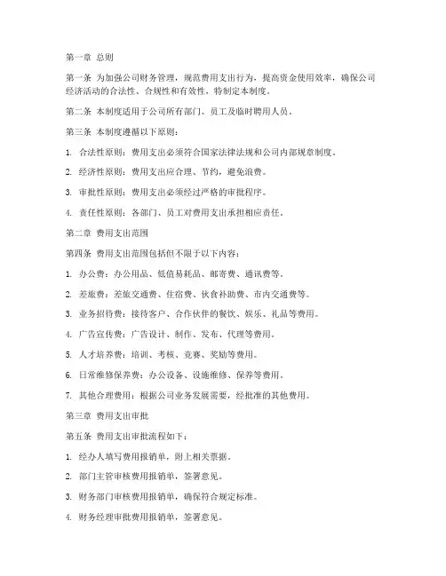 费用支出管理制度模板范文