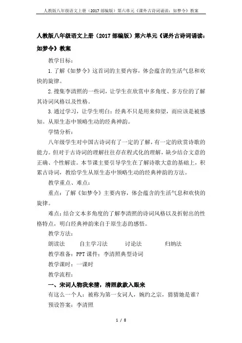 人教版八年级语文上册(2017部编版)第六单元《课外古诗词诵读：如梦令》教案