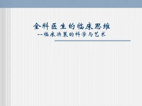 全科医生的临床思维临床决策的科学与艺术ppt医学课件