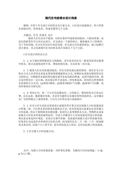 现代住宅给排水设计浅谈