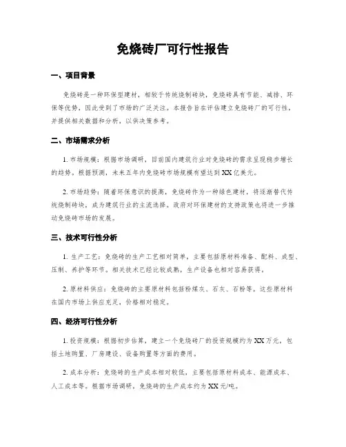 免烧砖厂可行性报告