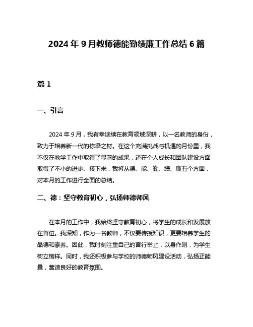 2024年9月教师德能勤绩廉工作总结6篇