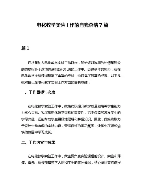 电化教学实验工作的自我总结7篇
