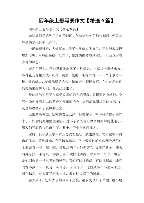 四年级上册写景作文【精选9篇】