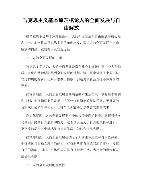 马克思主义基本原理概论人的全面发展与自由解放