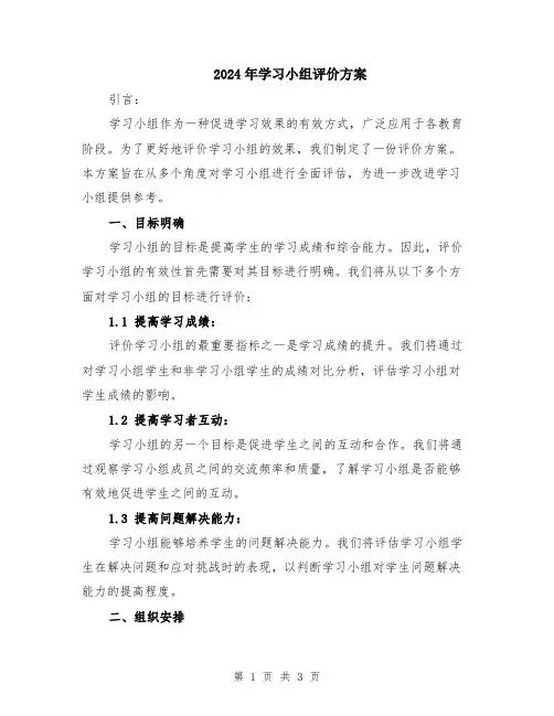 2024年学习小组评价方案