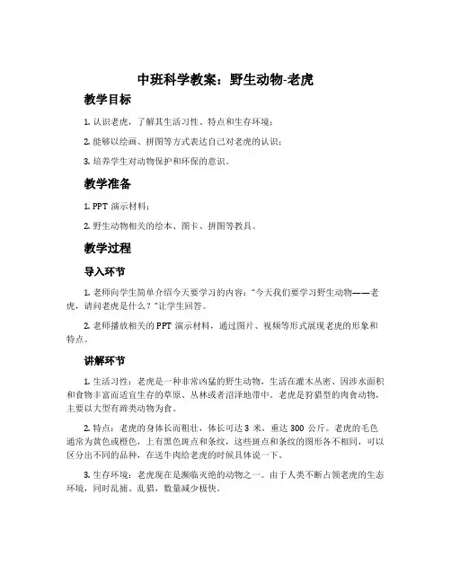中班科学教案：野生动物-老虎