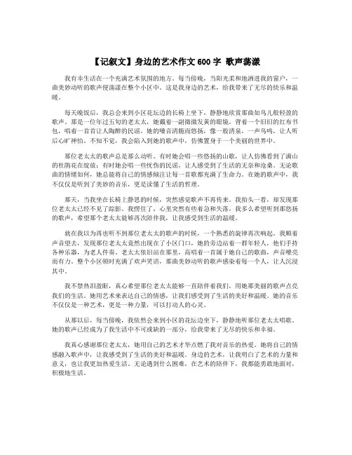 【记叙文】身边的艺术作文600字 歌声荡漾
