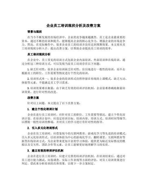 企业员工培训现状分析及改善方案范文