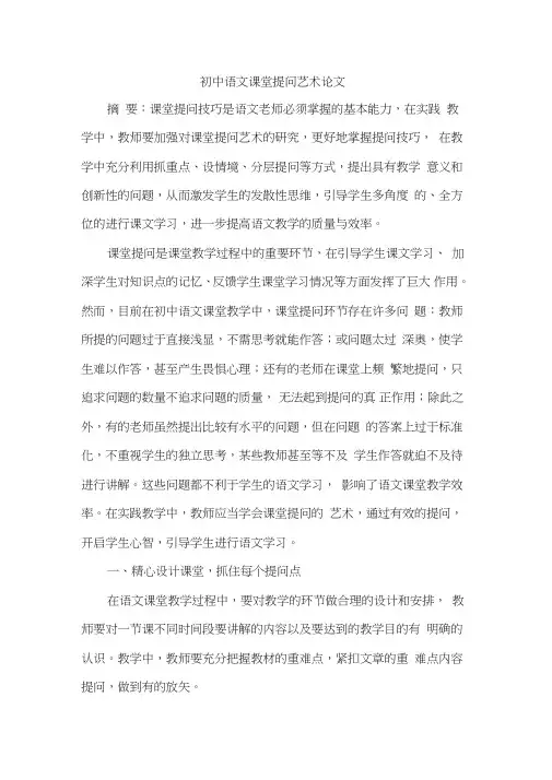初中语文课堂提问艺术论文