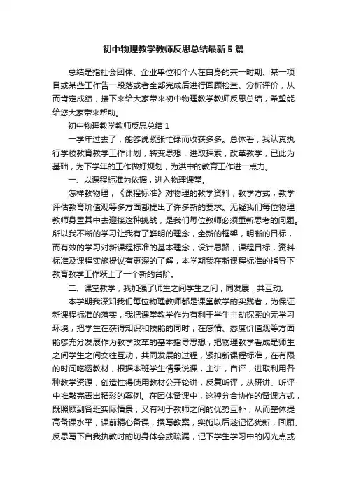 初中物理教学教师反思总结最新5篇