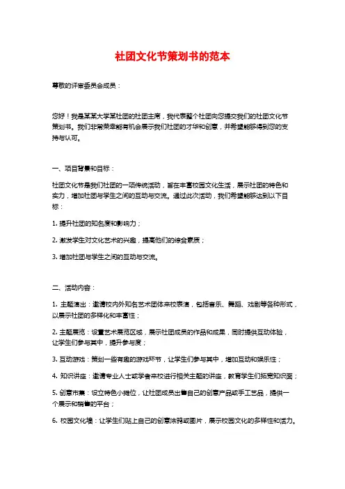 社团文化节策划书的范本