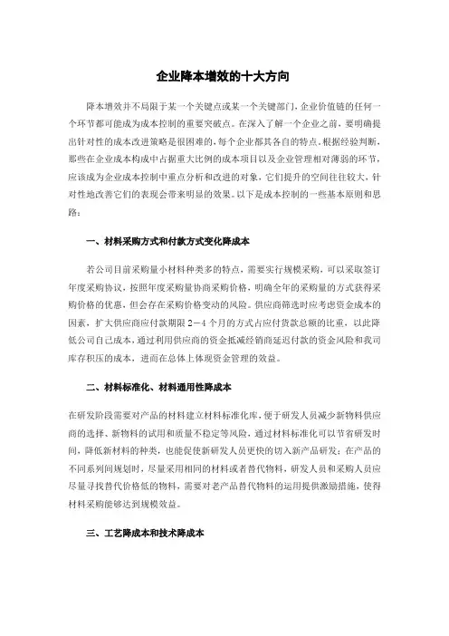企业降本增效的十大方向与方法