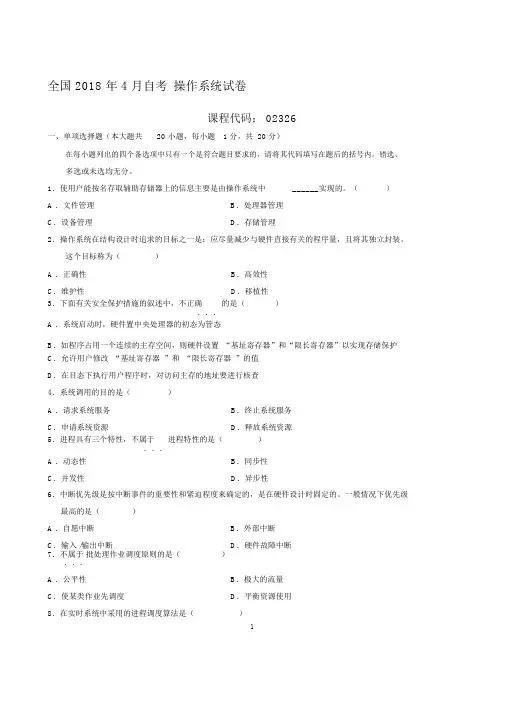 最新4月全国自考操作系统试卷及答案解析