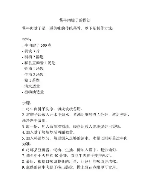 酱牛肉腱子的做法