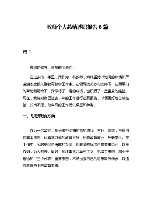 教师个人总结述职报告6篇