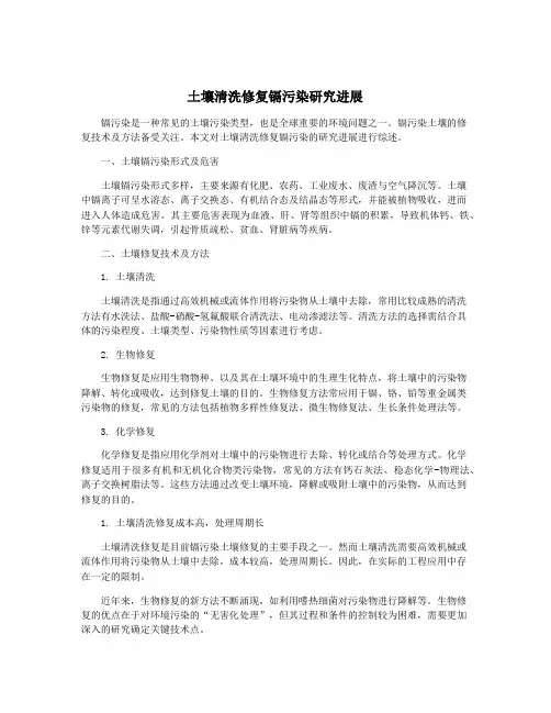 土壤清洗修复镉污染研究进展