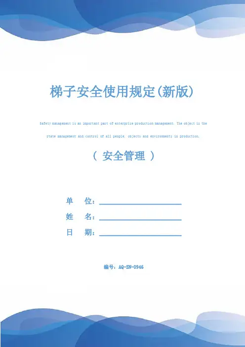 梯子安全使用规定(新版)