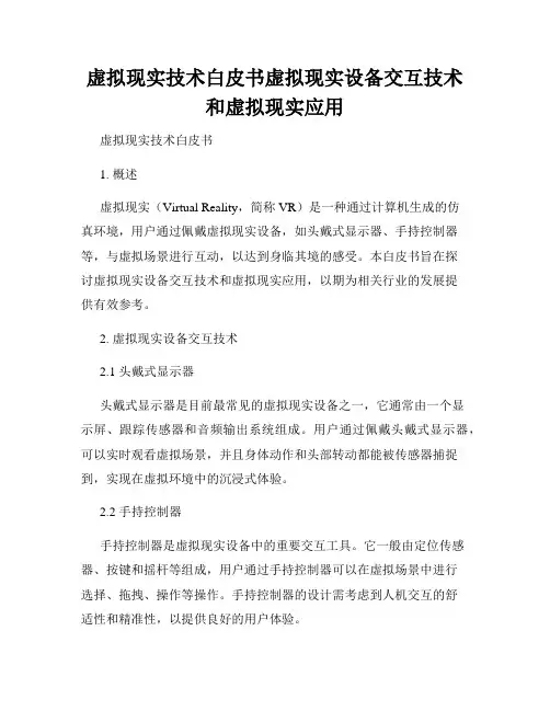 虚拟现实技术白皮书虚拟现实设备交互技术和虚拟现实应用