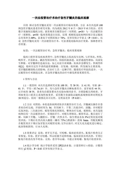 一次法根管治疗术治疗急性牙髓炎的临床观察