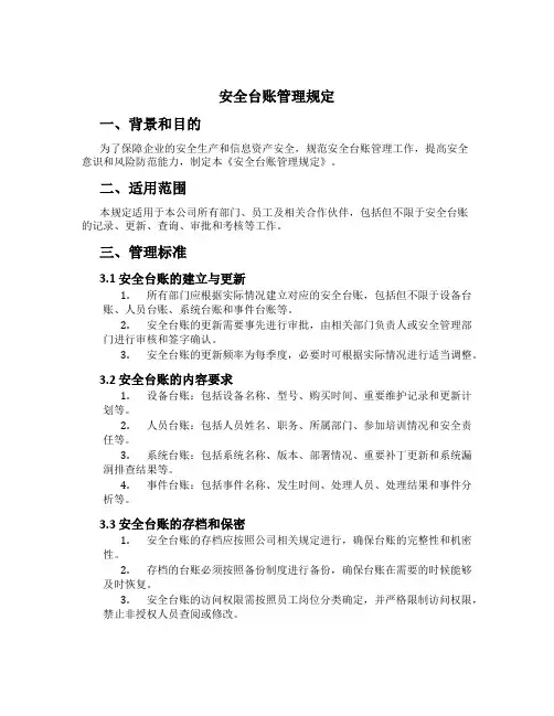 安全台账管理规定[1]
