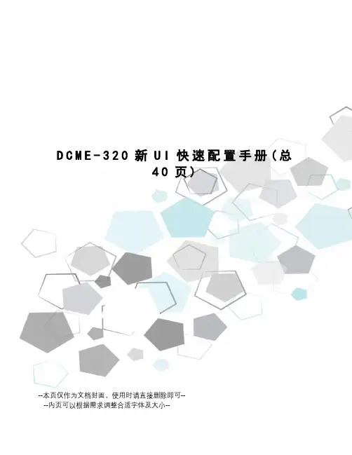 DCME-320新UI快速配置手册