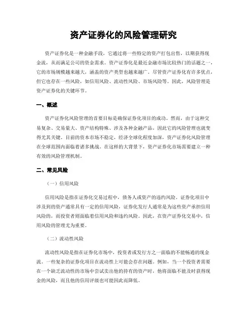 资产证券化的风险管理研究