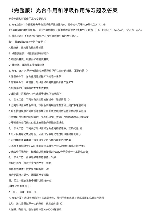 （完整版）光合作用和呼吸作用练习题及答案