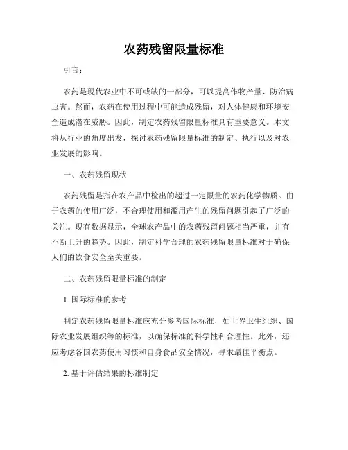 农药残留限量标准