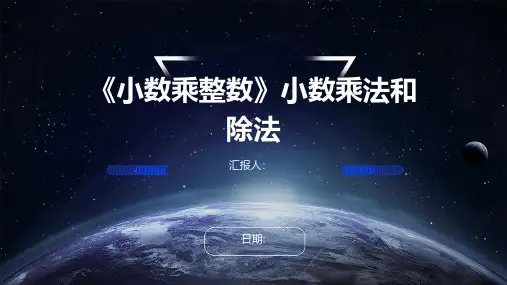 《小数乘整数》小数乘法和除法