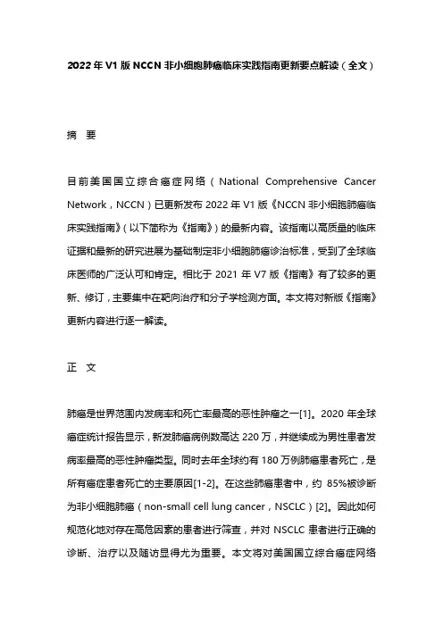 2022年V1版NCCN非小细胞肺癌临床实践指南更新要点解读(全文)