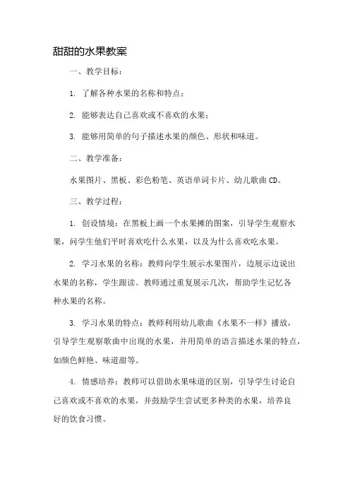 甜甜的水果教案市公开课一等奖教案省赛课金奖教案