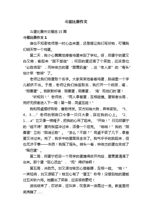 斗蛋比赛作文精选15篇