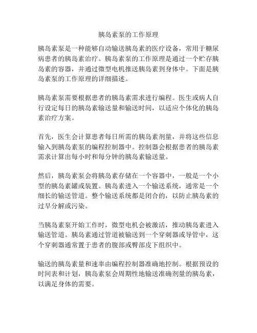 胰岛素泵的工作原理