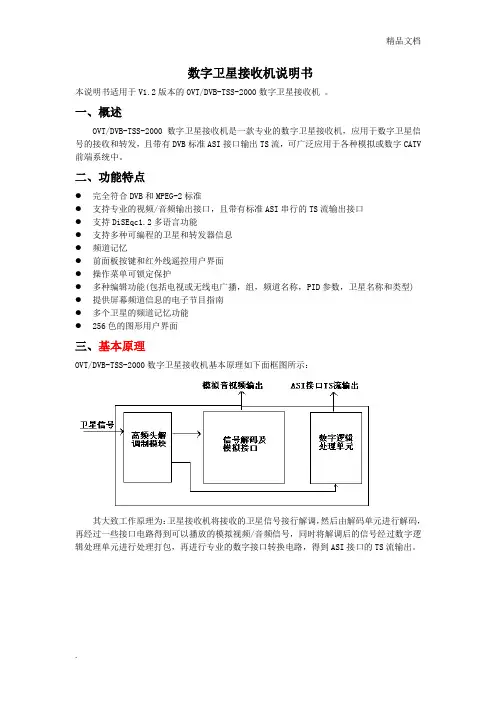 卫星接收机说明书