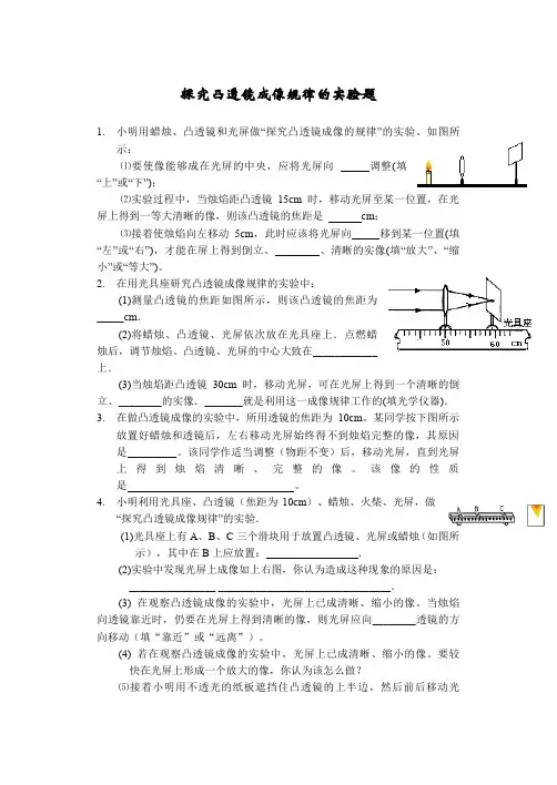 探究凸透镜成像规律的实验题