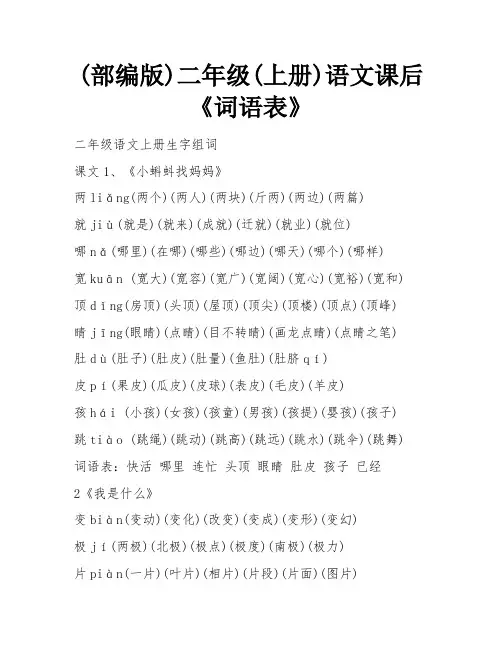 (部编版)二年级(上册)语文课后《词语表》