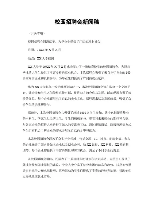 校园招聘会新闻稿