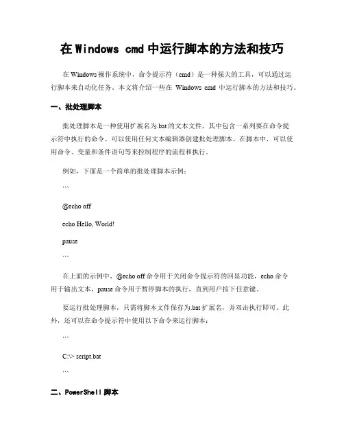 在Windows cmd中运行脚本的方法和技巧